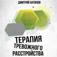 Терапия тревожного расстройства и ПТСР