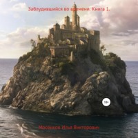 Заблудившийся во времени. Книга 1