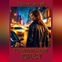 Романтический квест 1 часть