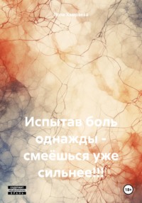 Испытав боль однажды - смеёшься уже сильнее!!!