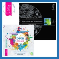 Беби-бомба. Руководство по выживанию для новоиспеченных родителей. Трансерфинг реальности. Ступень I: Пространство вариантов