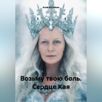 Возьму твою боль. Сердце Кая