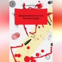 Возражения на иск коллекторов