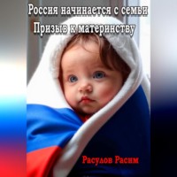 Россия начинается с семьи Призыв к материнству