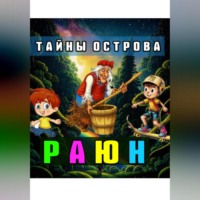 Тайны острова Раюн