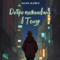 Добро пожаловать в Теллур