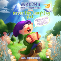Миссия невыполнима, или Never the laughing girl