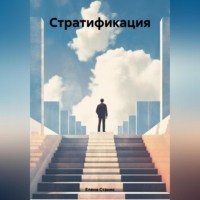 Стратификация