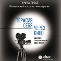 Терапия себя через кино. Как стать главным героем своей жизни