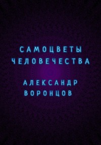 Самоцветы человечества