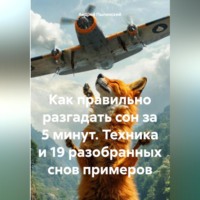 «Как правильно разгадать сон за 5 минут. Техника и 19 разобранных снов примеров»