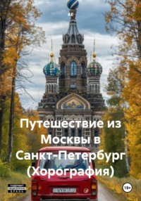 Путешествие из Москвы в Санкт-Петербург (Хорография)