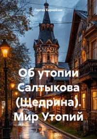 Об утопии Салтыкова (Щедрина). Мир Утопий