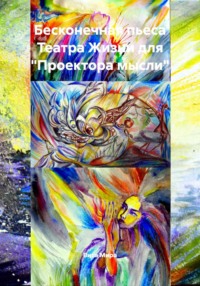 Бесконечная пьеса Театра Жизни для "Проектора мысли"