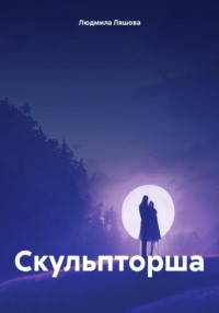 Скульпторша