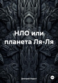 НЛО или планета Ля-Ля