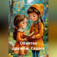 Сказка – Объятие дружбы