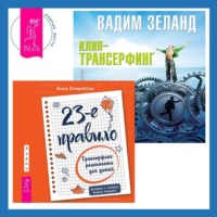 Клип-трансерфинг. Принципы управления реальностью. 23-е правило. Трансерфинг реальности для детей