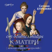 От воительницы к матери. Женские образы в искусстве