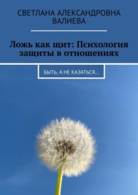 Ложь как щит: Психология защиты в отношениях. Быть, а не казаться…