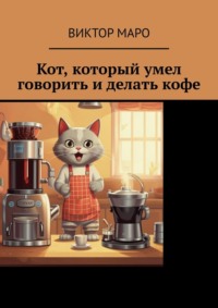 Кот, который умел говорить и делать кофе