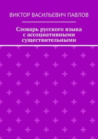 Словарь русского языка с ассоциативными существительными