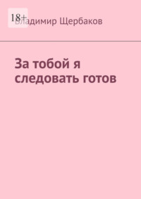 За тобой я следовать готов