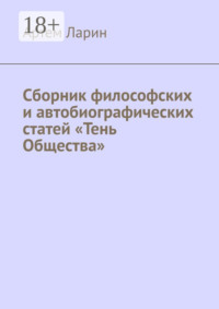 Сборник философских и автобиографических статей «Тень Общества»
