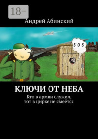 Ключи от неба. Кто в армии служил, тот в цирке не смеётся