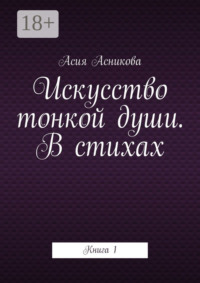 Искусство тонкой души. В стихах. Книга 1