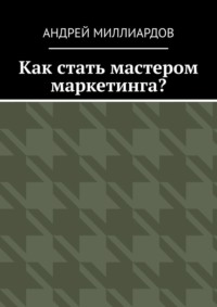 Как стать мастером маркетинга?