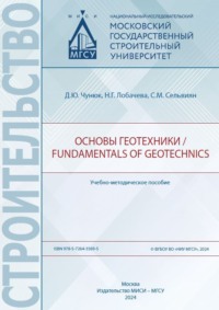 Основы геотехники / Fundamentals of geotechnics