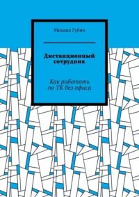 Дистанционный сотрудник. Как работать по ТК без офиса