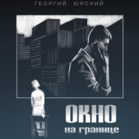 Окно на границе