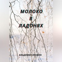 Молоко в ладонях