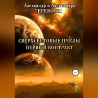 Сверхсветовые Пчелы. Первый контракт