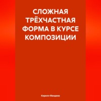 СЛОЖНАЯ ТРЁХЧАСТНАЯ ФОРМА В КУРСЕ КОМПОЗИЦИИ