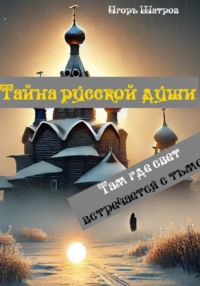 Тайна русской души. Там где свет встречается с тьмой