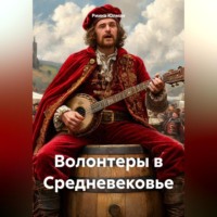 Волонтеры в Средневековье