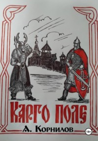 Карго поле