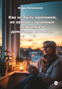 Как не быть одиноким, не заводя случайных знакомых и домашних питомцев