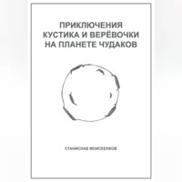 Приключения Кустика и Верёвочки на Планете чудаков