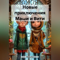 Новые приключения Маши и Вити