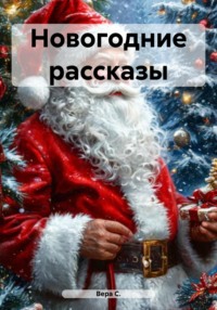 Новогодние рассказы