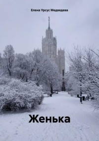 Женька