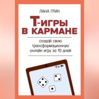 Т-игры в кармане: создай свою авторскую трансформационную онлайн игру за 10 дней!