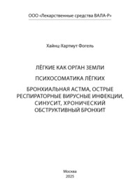 Лёгкие как орган земли. Психосоматика лёгких. Бронхиальная астма, острые респираторные вирусные инфекции, синусит, хронический обструктивный бронхит