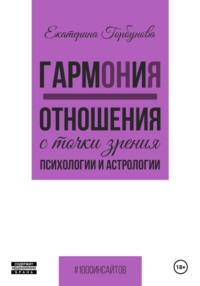 ГармОНиЯ. Отношения с точки зрения психологии и астрологии