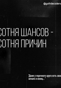 Сотня шансов – сотня причин