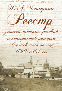 Реестр записей частных условий и контрактов ратуши Сергиевского посада (1790–1864 гг.)